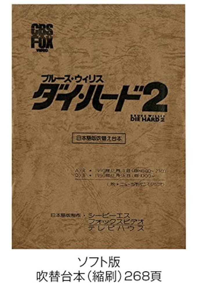 Amazon.co.jp: 【Amazon.co.jp限定】ダイ・ハード 吹替の帝王